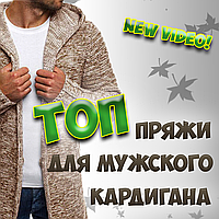 ТОП пряжі для чоловічого кардігана
