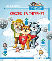 Кексик та інтернет: казка