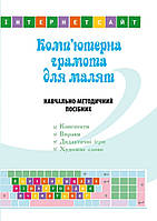 Комп ютерна грамота для малят. Навчально-методичний посібник для дітей старшого дошкільного віку