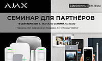 Семінар Ajax Systems і Домофонні системи для партнерів у Черкасах