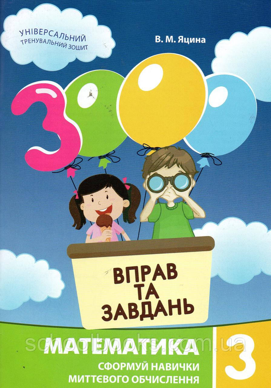 3000 вправ та завдань з математики для 3 класу. Яцина В.М., фото 1