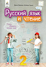 Навчальний. Російська мова та читання 2 клас 1 частина. І.Н. Локшина, Зірочка Н.