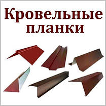 Планка — Конька фігурного No2 розкрий 250 мм х 2000 мм, фото 6