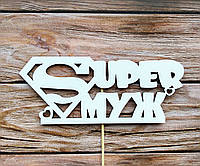 Топпер белый "Super муж"