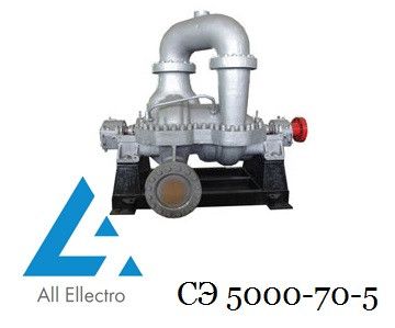 Насос СЭ5000/70/5 (насос СЕ 5000-70-5)