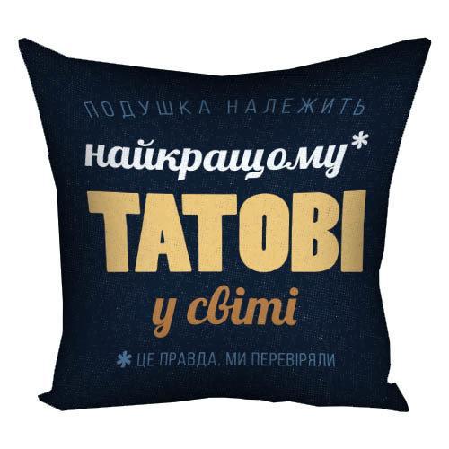Подушка "Найкращому татові у світі"