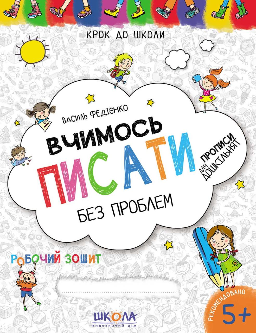 Вчимось писати без проблем 4-6 років. Крок до школи. Федієнко. 978-966-429-621-9