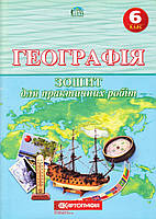 Зошит для практичних робіт "Географія" 6 клас