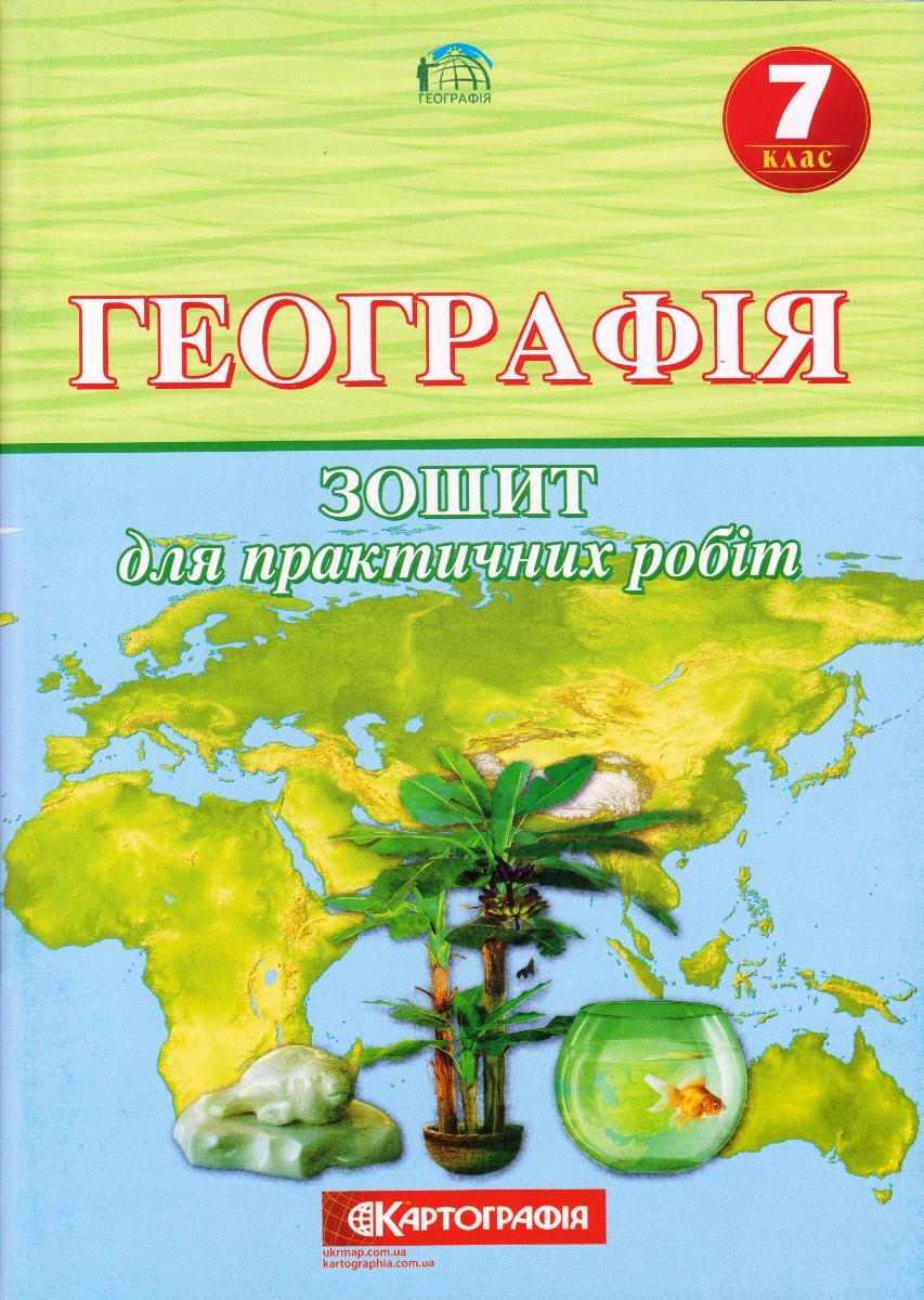 Зошит для практичних робіт "Географія" 7 клас