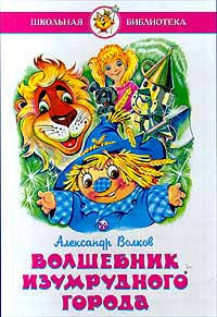 Чарівник Смарагдового міста Олександр Волков, фото 2