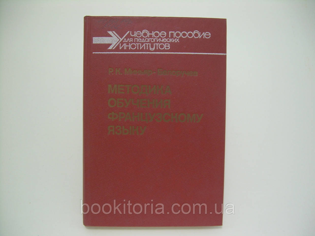 Мін'єр-Білоручев Р.К. Методика навчання французької мови (б/у)., фото 1