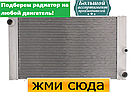 Радіатор охолодження двигуна БМВ 5 Е60, БМВ 7 Е65 - BMW 5 E60, BMW 7 E65 (2.0 D-4.4 D) 2002-2010, фото 2