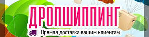 Робота з дропшипінгу Україна! автоматичне вивантаження товару!