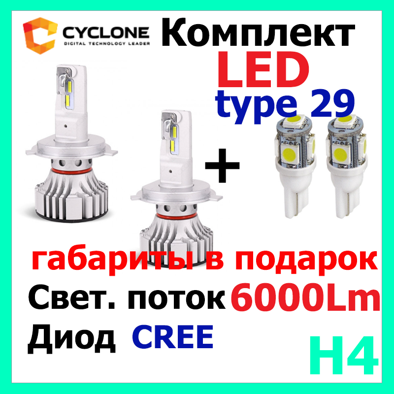 Автомобільні LED-лампи Cyclone LED H4 H/L 5000 K 6000 Lm CR type29 v2