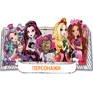 ПЕРСОНАЖІ Ever After High