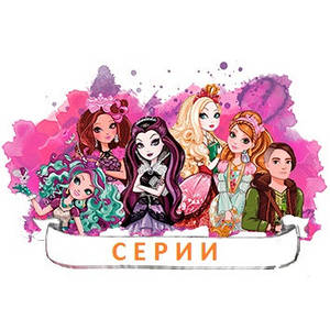 СЕРІЇ ляльок Ever After High