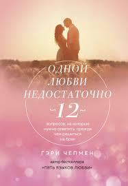Однієї любові недостатньо. Гері Чепмен. 12 питань, які треба відповісти, перш ніж вирішуватися на шлюб.