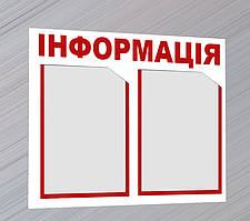 Стенд ІНФОРМАЦІЯ на 2 кишені А4 (1 мм глибина кишені)