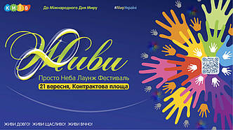 Всеукраїнський благодійний соціально-мистецький фестиваль "ЖИВИ!" 21-22 вересня 2019 року