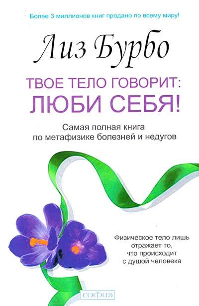 Твоє тіло говорить: БАГАДИ СЕБЕ! Ліз Бурбо. Найповніша книга з метафізики хвороб і недуг.