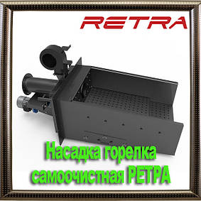 Насадка пальник самоочистная РЕТРА