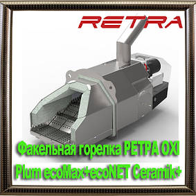 Факельна пальник РЕТРА OXI Plum ecoMax+ecoNET Ceramik+