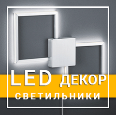 LED СВІТИЛЬНИКИ ДЕКОРАТИВНІ