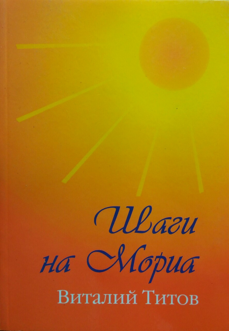 Шаги на Мориа. Збірник віршів Віталій Титамів