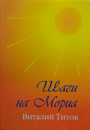 Шаги на Мориа. Збірник віршів Віталій Титамів, фото 2