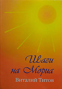 Шаги на Мориа. Збірник віршів Віталій Титамів