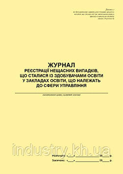 Журнал реєстрації нещасних випадків, що сталися із здобувачами освіти у закладах освіти