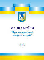 Закон України "Про альтернативні джерела енергії"
