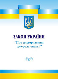 Закон України "Про альтернативні джерела енергії"