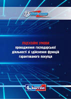Ліцензійні умови провадження господарської діяльності зі здійснення функцій гарантованого покупця