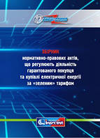 Збірник нормативно-правових актів, що регулюють діяльність гарантованого покупця та купівлі електричної енергі