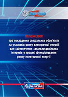 Положення про покладення спеціальних обов'язків на учасників ринку електричної енергії для забезпечення загаль