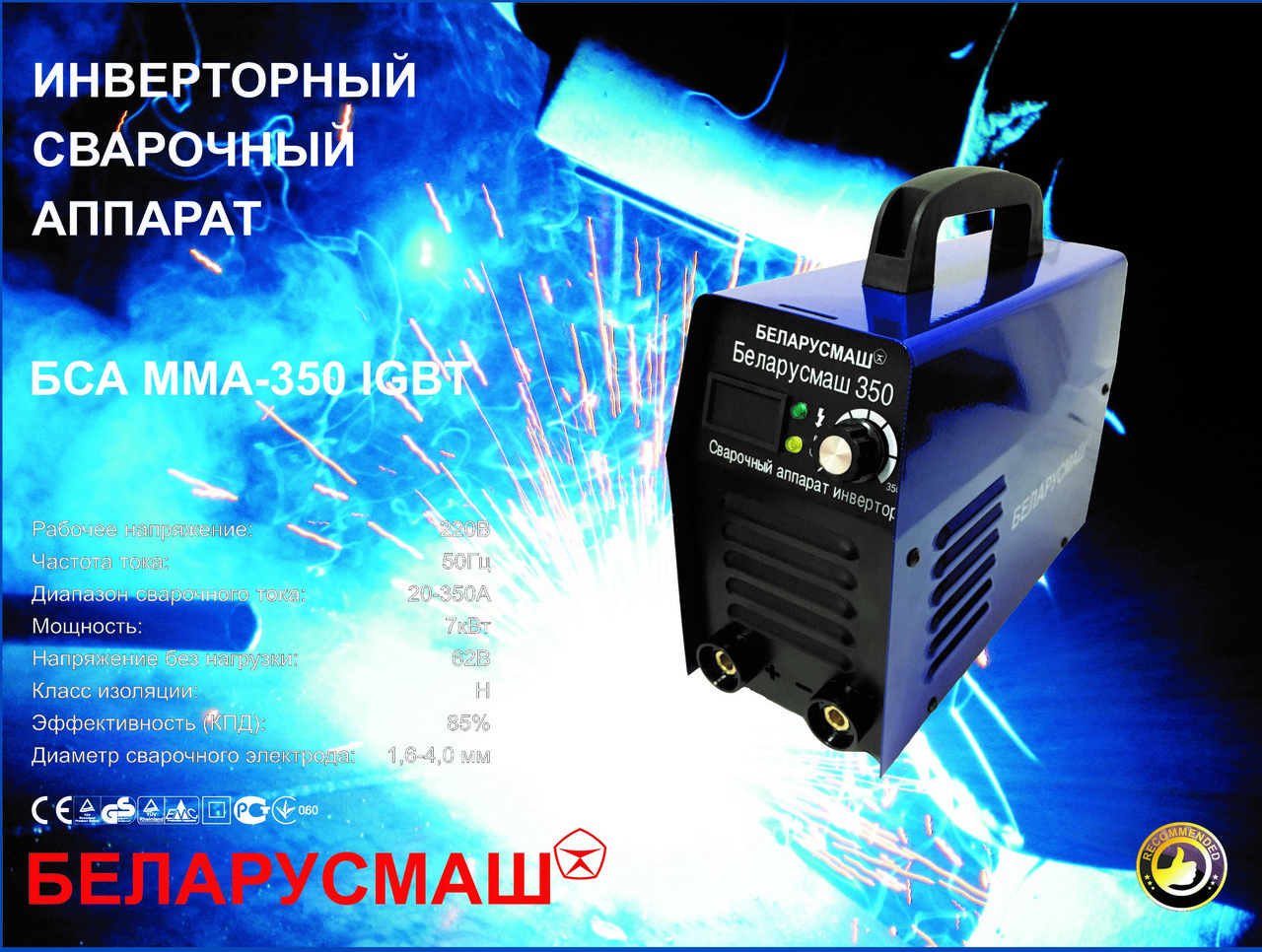 Сварка інверторна Білорусмаш 350