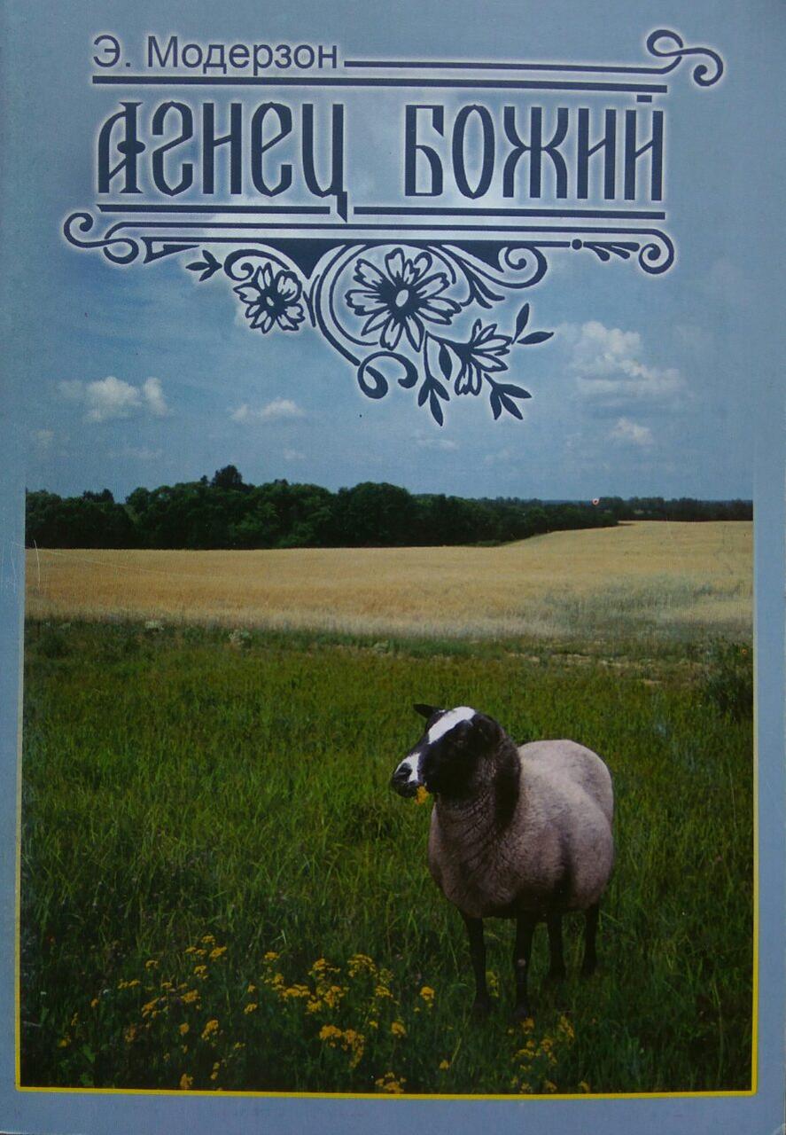 гідно слову Е. Модерзон