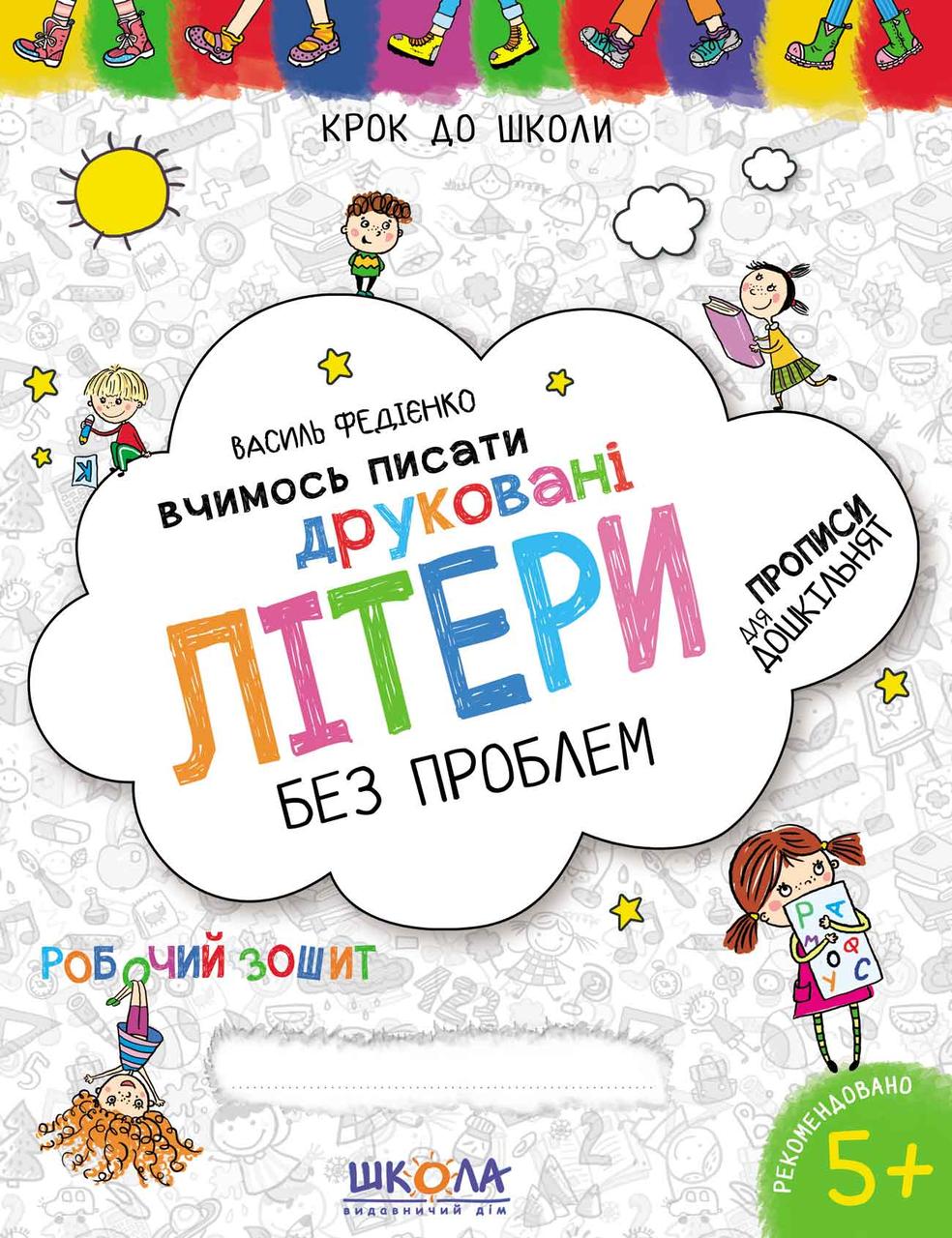 Навчальні посібники. Вчимось писати друковані літери. Василь Федієнко