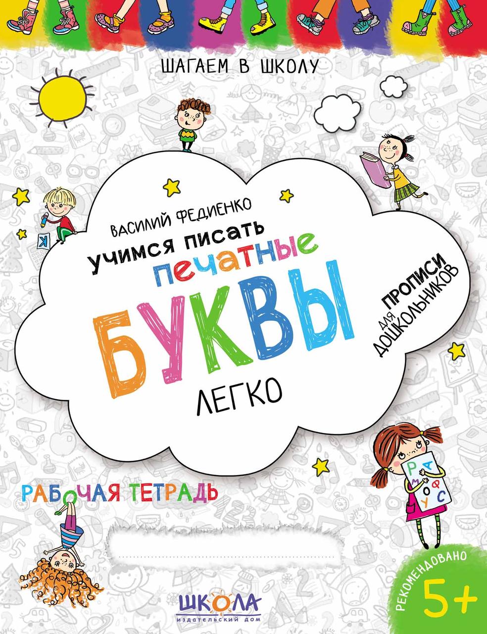 Вчимось писати ДРУКОВАНІ ЛІТЕРИ без проблем. Федієнко василь (рос.яз.)