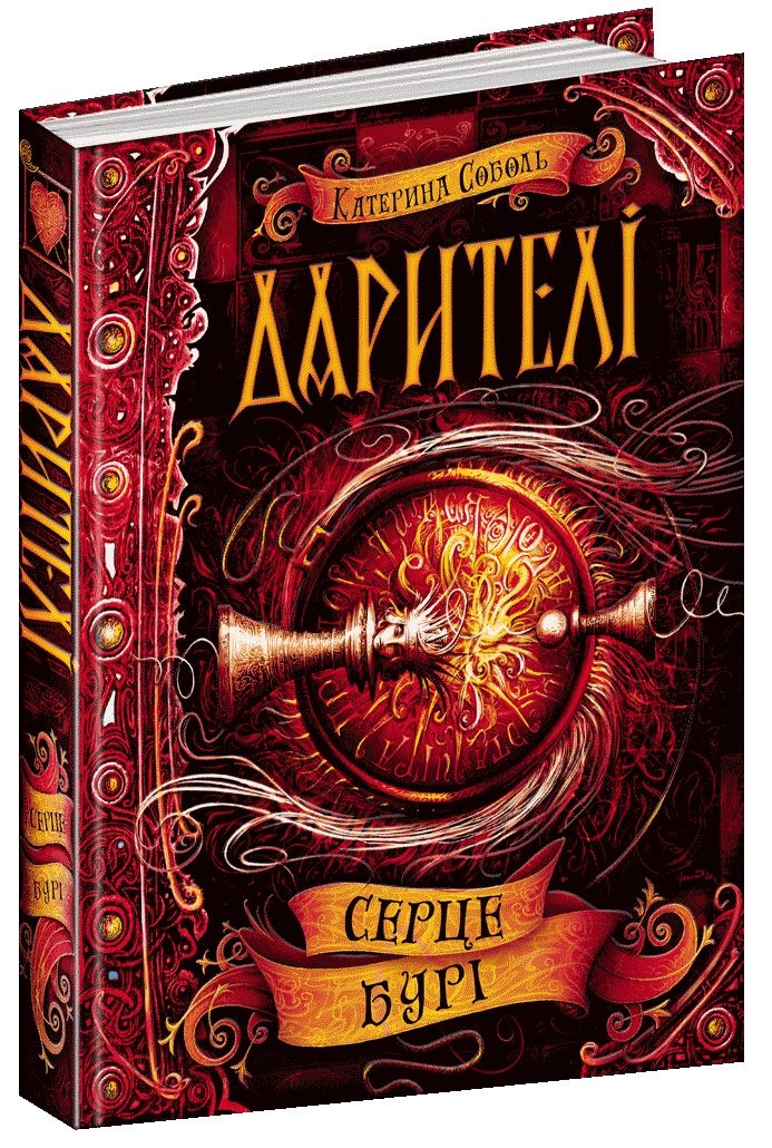 Книги для підлітків. Дарителі. Серце бурі. Катерина Соболь.
