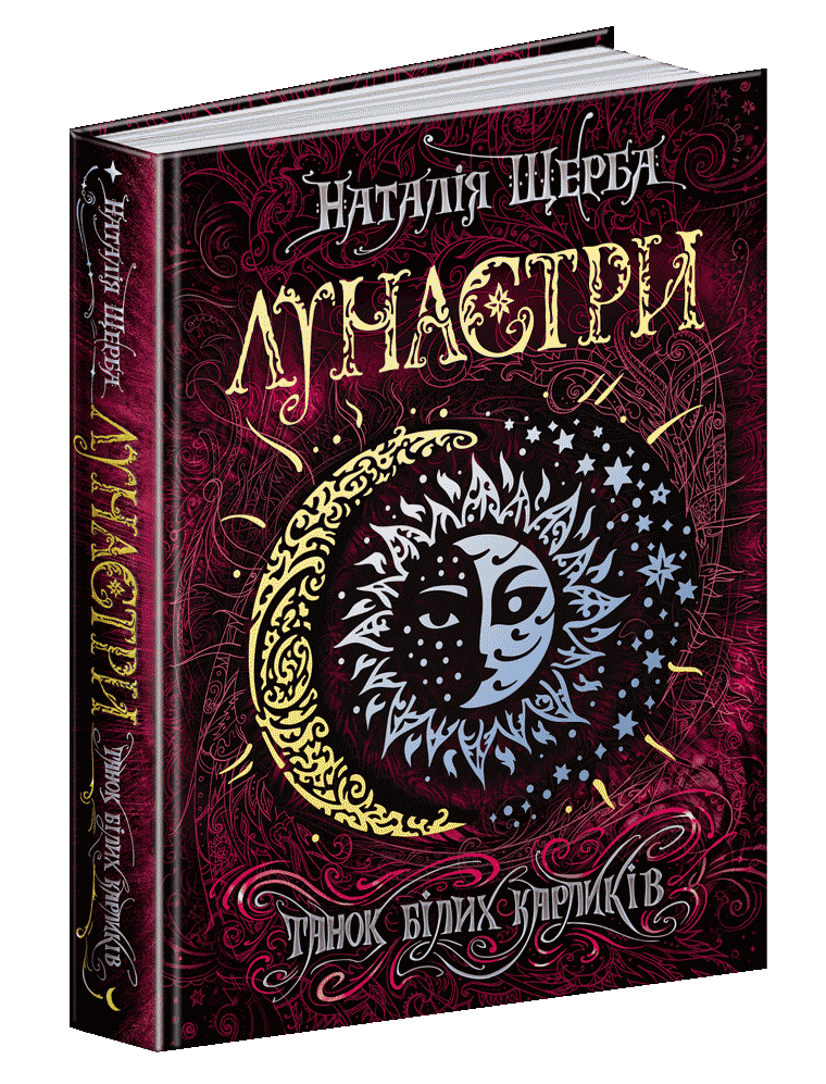 Книги для підлітків. Лунастри. Танок білих карликів (4). Наталія Щерба