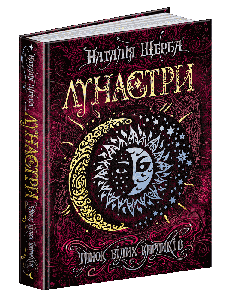 Книги для підлітків. Лунастри. Танок білих карликів (4). Наталія Щерба