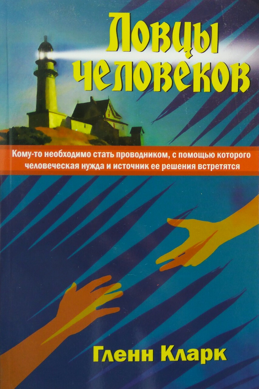 Ловцілюди Гленн Кларк