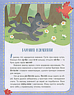 Читаємо по черзі. Лісові секрети 1-й рівень складності. Автор Моніч О., фото 2