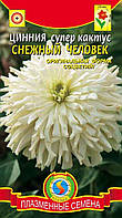 Насіння квітів Цинія супер-кактус Снігова людина 0,3 г білі (Плазмові насіння)