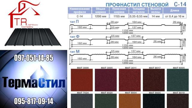 Профнастил С-14 Термастил