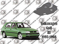 Защита Volkswagen Golf 3 V-1.4, 1.6, 1.9tdi, 1.8 1991-1997 (исключая авто с гидроусилителем)