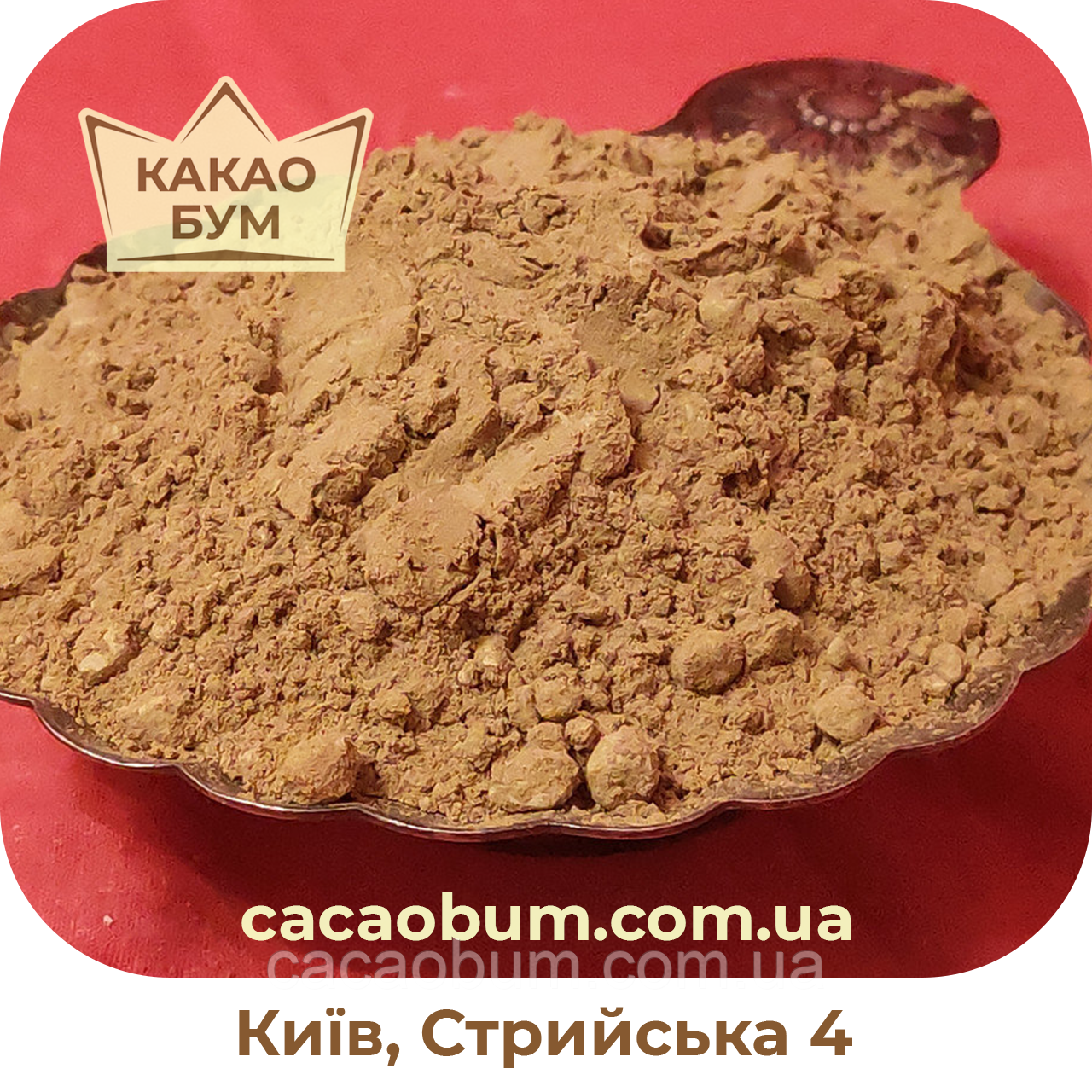 Какао порошок Cargill DB82, 10-12%, алкалізований, Cocoa Sarl Ivory Coast, 1 кг