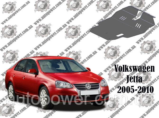 Защита двигателя Volkswagen Jetta V-1.4, 1.6, 1.8, 2.0, 1.6TDI, 1.9TDI, 2.0TDI 2005-2010 (сборка США/Мексика) - фото 1 - id-p1043071196